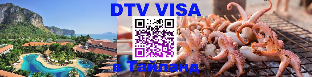 ДТВ VISA Тайланд для фрилансеров 