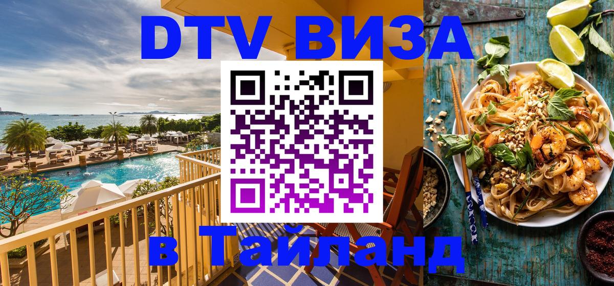 Сколько стоит виза DTV в Тайланд Никосия 
